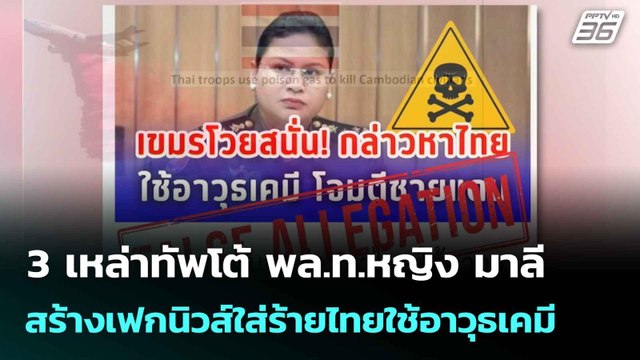 3 เหล่าทัพโต้ พล.ท.หญิง มาลี สร้างเฟกนิวส์ใส่ร้ายไทยใช้อาวุธเคมี | โชว์ข่าวเช้านี้ | 29 ก.ค. 68