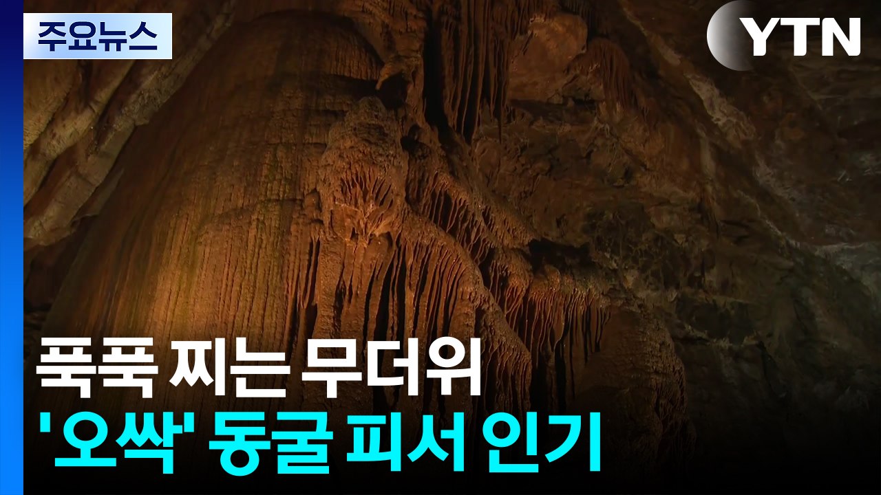 푹푹 찌는 무더위...'오싹' 동굴 피서 인기 / YTN