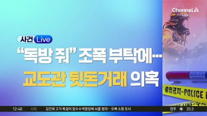 “독방 보내줘”…교도관에 뒷돈 거래 의혹