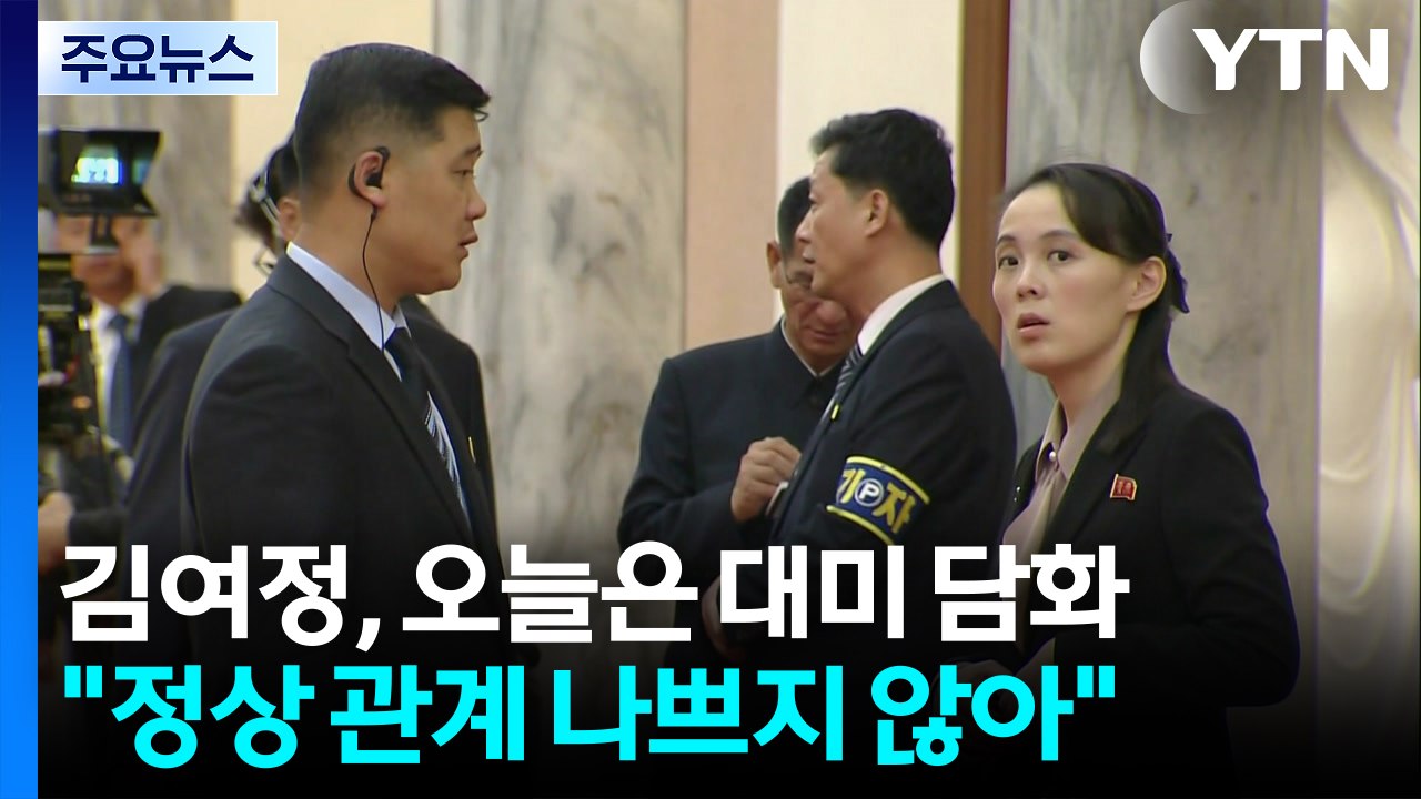 북 "북미 정상 친분과 협상은 별개"...비핵화 일축 / YTN