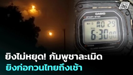 ยิงไม่หยุด! กัมพูชาละเมิดยิงก่อกวนไทยถึงเช้า | เที่ยงทันข่าว | 29 ก.ค. 68