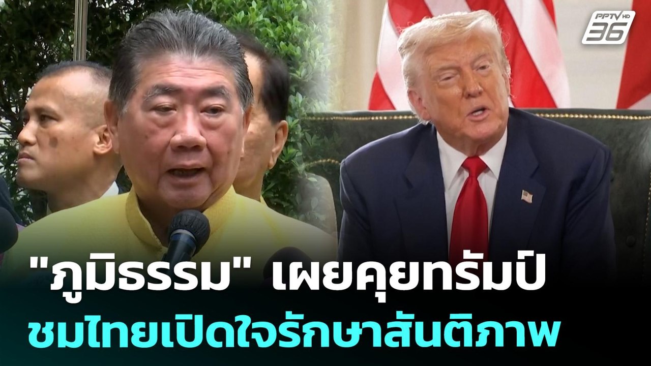 "ภูมิธรรม" เผยคุยทรัมป์ ชมไทยเปิดใจรักษาสันติภา...