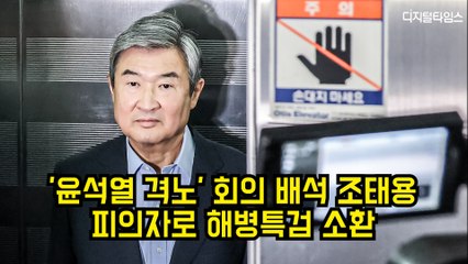 '윤석열 격노' 회의 배석 조태용, 피의자로 해병특검 소환 #특검 #채상병 #조태용