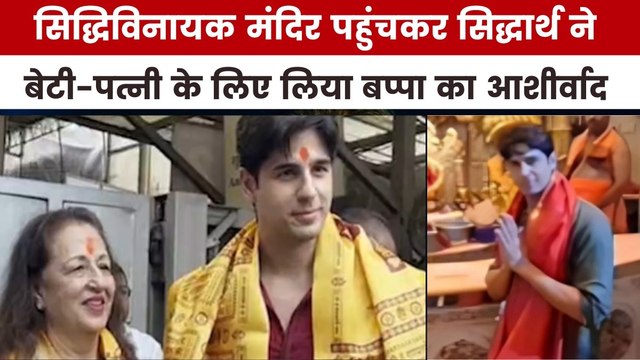 बेटी के जन्म के बाद सिद्धिविनायक मंदिर पहुंचे सिद्धार्थ मल्होत्रा, देखें मूवी मसाला