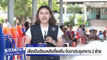 กัมพูชา ยังยิงใส่ไทย หลังเส้นตาย | เนชั่นวิเคราะห์ข่าว | 29 ก.ค. 68 | PART 1