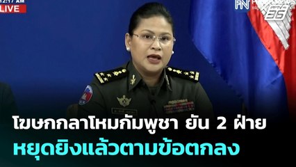 โฆษกกลาโหมกัมพูชา ยัน 2 ฝ่ายหยุดยิงแล้วตามข้อตกลง | เที่ยงทันข่าว | 29 ก.ค. 68