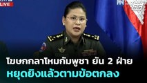 โฆษกกลาโหมกัมพูชา ยัน 2 ฝ่ายหยุดยิงแล้วตามข้อตกลง | เที่ยงทันข่าว | 29 ก.ค. 68