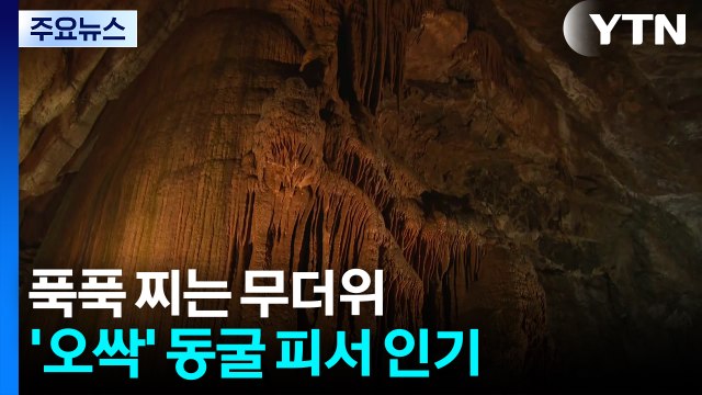 푹푹 찌는 무더위...'오싹' 동굴 피서 최고 / YTN