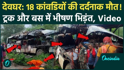 Deogarh Kanwariya Death : Jharkhand के देवघर में बड़ा हादसा...ट्रक से टक्कर में 18 कांवड़ियों की मौत