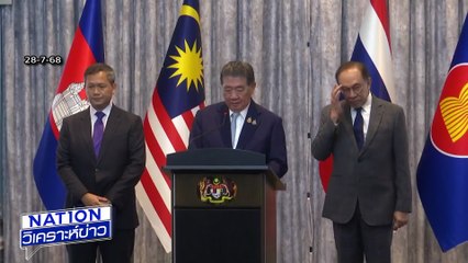 อย่าด่วนฟันธงว่าสำเร็จ เจรจายก 1  | เนชั่นวิเคราะห์ข่าว | 29 ก.ค. 68 | PART 3