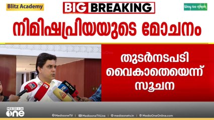'വധശിക്ഷ വേണ്ടെന്ന് വയ്ക്കാൻ തലാലിന്റെ കുടുംബം തയാറായെന്ന വിവരം ലഭിച്ചു; ചർച്ചകൾ പുരോഗമിക്കുന്നു'