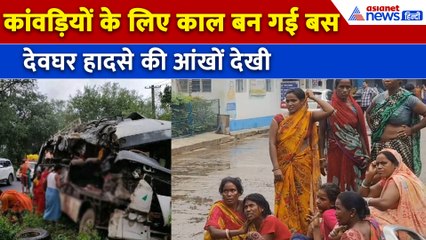 Deoghar Accident: देवघर में भिड़ी खचाखच भरी बस और ट्रक, कांवड़ियों की मौत के बाद मची चीख पुकार