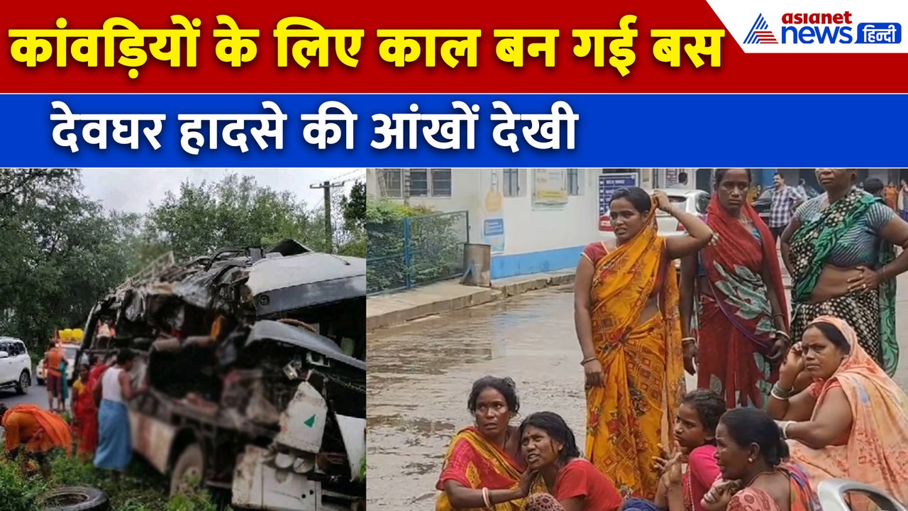 Deoghar Accident: देवघर में भिड़ी खचाखच भरी बस और ट्रक, कांवड़ियों की मौत के बाद मची चीख पुकार