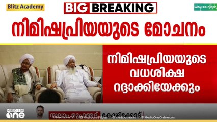 നിമിഷപ്രിയയുടെ വധശിക്ഷ റദ്ദാക്കലിൽ തലാലിന്റെ കുടുംബത്തിൽനിന്ന് അനുകൂല സമീപനം; കാന്തപുരത്തിന്റെ ഓഫീസ്