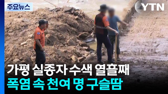 가평 실종자 수색 열흘째...폭염 속 천여 명 '구슬땀' / YTN