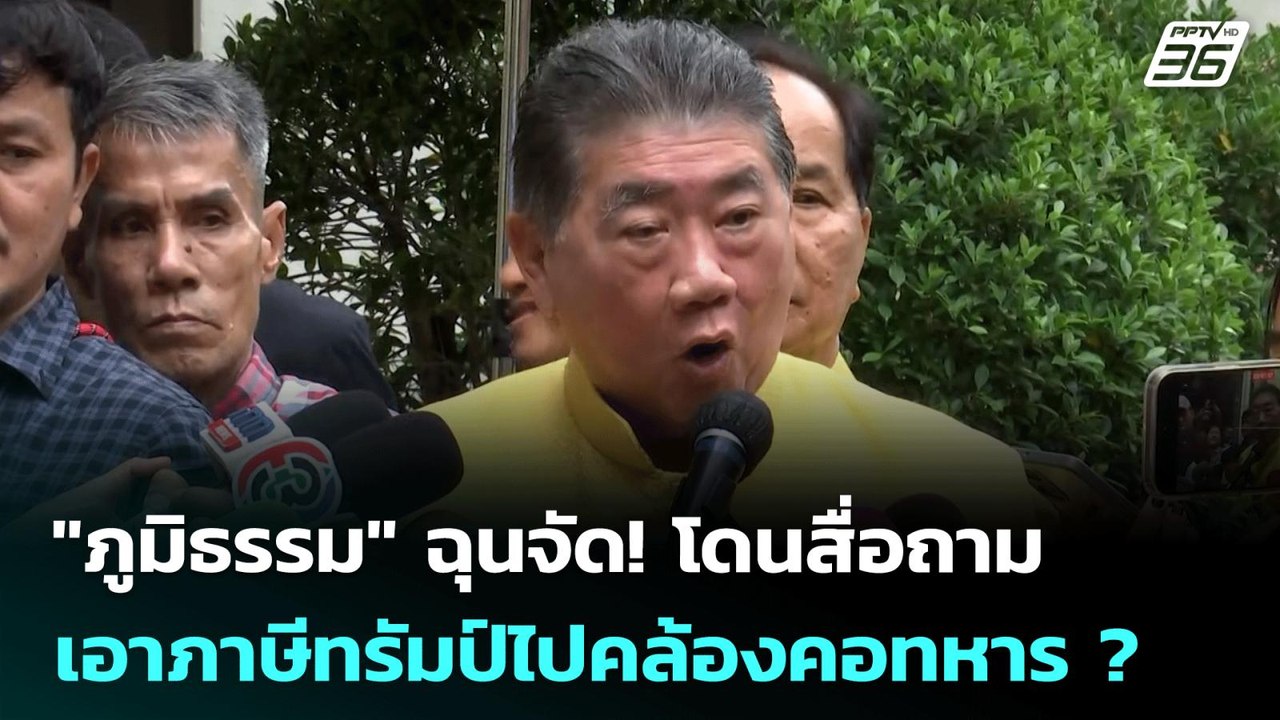 "ภูมิธรรม" ฉุนจัด! โดนสื่อถาม เอาภาษีทรัมป์ไปคล...