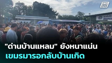 "ด่านบ้านแหลม" ยังหนาแน่น เขมรมารอกลับบ้านเกิด | เที่ยงทันข่าว | 29 ก.ค. 68