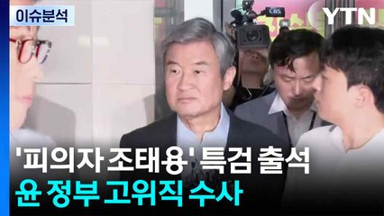 '피의자 조태용' 특검 출석...윤 정부 고위직 수사 속도 / YTN