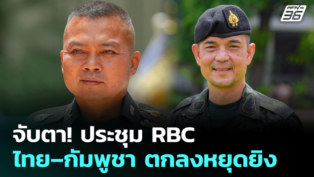 จับตา! ประชุม RBC ไทย–กัมพูชา ตกลงหยุดยิง | เที...