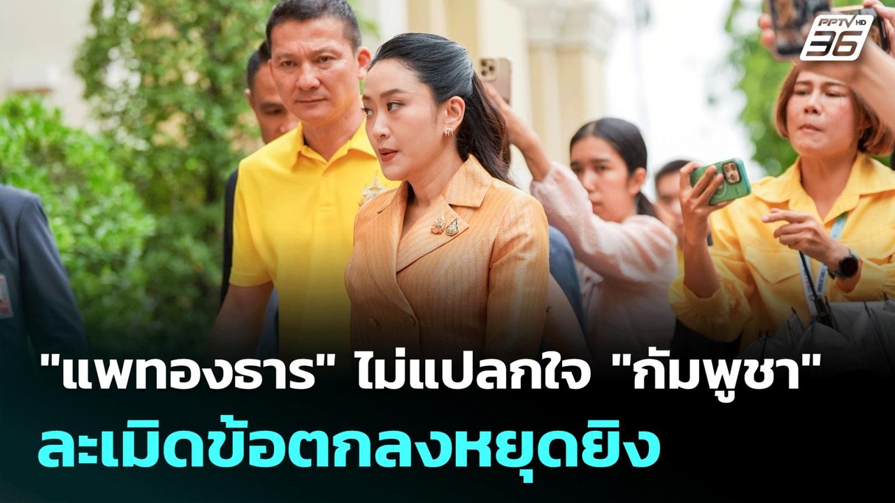 "แพทองธาร​" ไม่แปลกใจ "กัมพูชา" ละเมิดข้อตกลงหยุดยิง | เที่ยงทันข่าว | 29 ก.ค. 68
