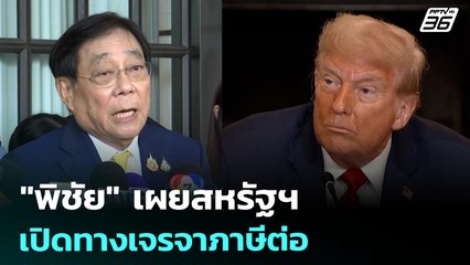 "พิชัย" เผยสหรัฐฯ เปิดทางเจรจาภาษีต่อ | เที่ยงทันข่าว | 29 ก.ค. 68