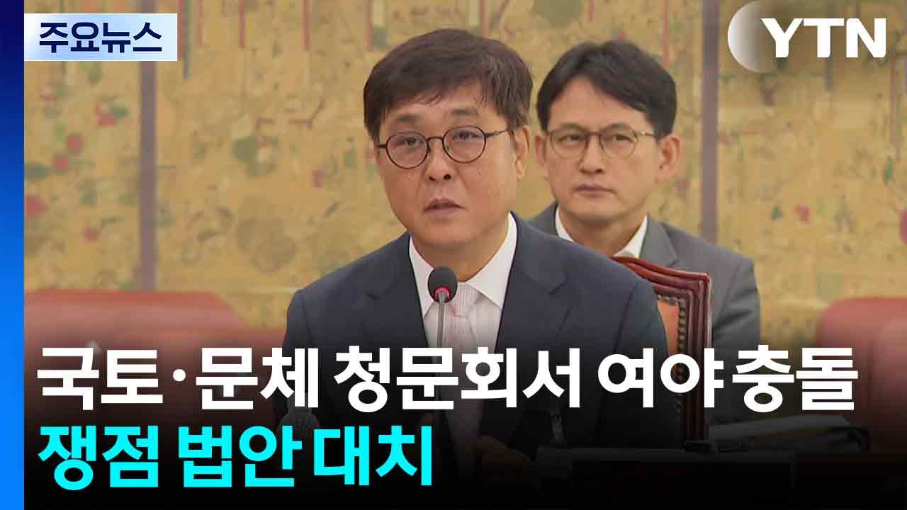 국토·문체 청문회서 여야 충돌...쟁점 법안 대치 / YTN