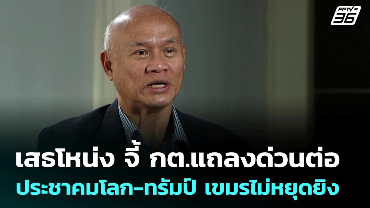 เสธโหน่ง จี้ กต.แถลงด่วนต่อประชาคมโลก-ทรัมป์ เข...
