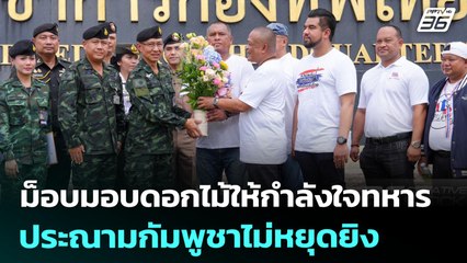 ม็อบมอบดอกไม้ให้กำลังใจทหาร-ประณามกัมพูชาไม่หยุดยิง | เที่ยงทันข่าว | 29 ก.ค. 68