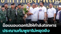 ม็อบมอบดอกไม้ให้กำลังใจทหาร-ประณามกัมพูชาไม่หยุดยิง | เที่ยงทันข่าว | 29 ก.ค. 68