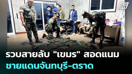 รวบสายลับ "เขมร" สอดแนมชายแดนจันทบุรี-ตราด | เที่ยงทันข่าว | 29 ก.ค. 68
