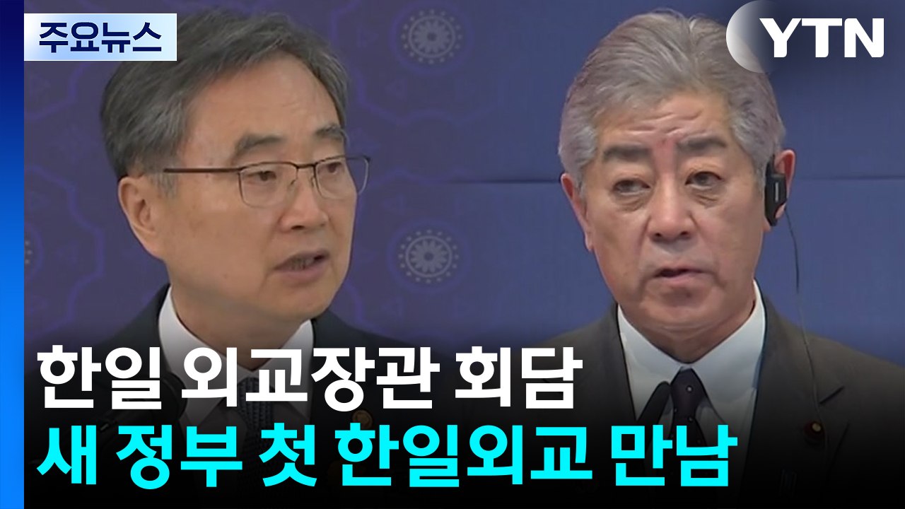 조현 외교장관, 이와야 외무상과 첫 한일 장관회담 / YTN