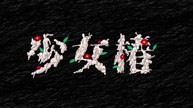 Shōjo Tsubaki 少女椿    実写版