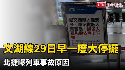 文湖線今早一度大停擺 北捷曝列車事故原因