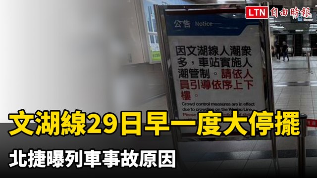 文湖線今早一度大停擺 北捷曝列車事故原因