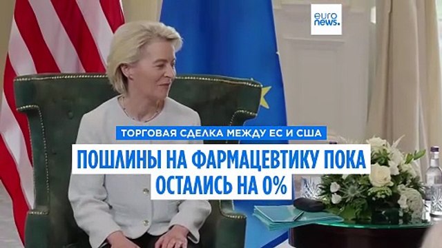 Торговая сделка между ЕС и США оставляет неопределённым будущее фармацевтической продукции