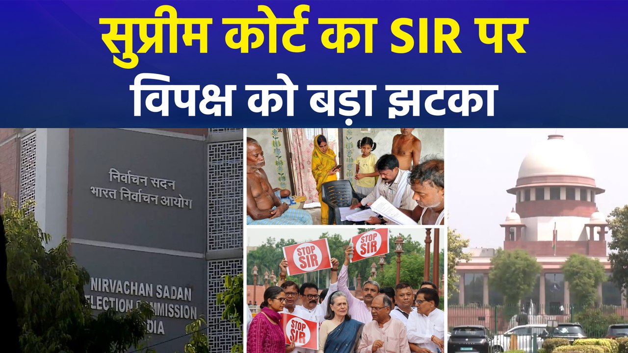 सुप्रीम कोर्ट की बिहार SIR पर रोक लगाने से इनकार, विपक्षी दलों के लिए बड़ा झटका