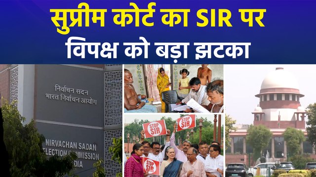 सुप्रीम कोर्ट की बिहार SIR पर रोक लगाने से इनकार, विपक्षी दलों के लिए बड़ा झटका