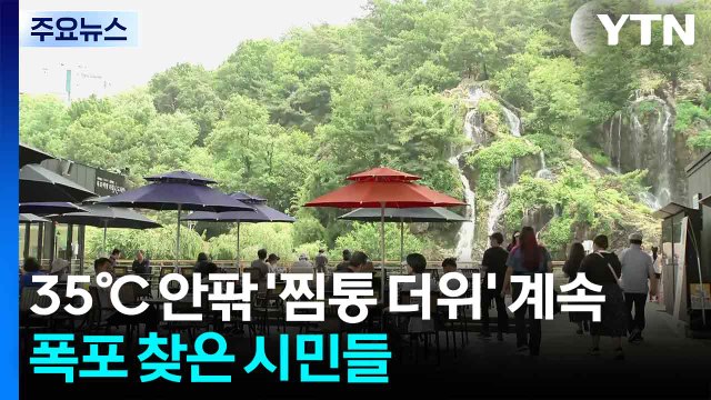 [날씨] 당분간 35℃ 안팎 '찜통 더위' 계속...폭포 찾은 시민들 / YTN