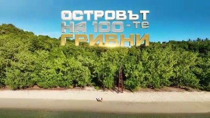 Островът На 100-те Гривни 1 Епизод 9 Част 1