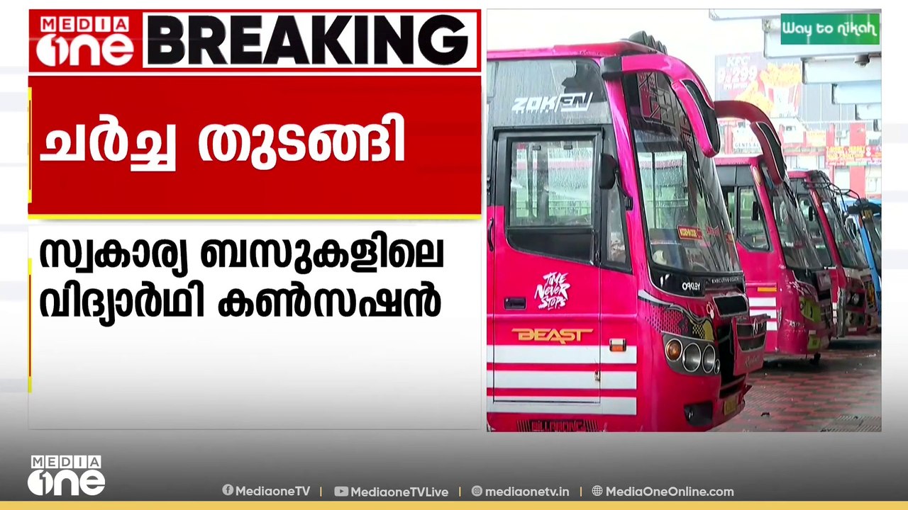 സ്വകാര്യബസുകളിലെ വിദ്യാർഥി കൺസെഷൻ വർധനയിൽ ചർച്ച...