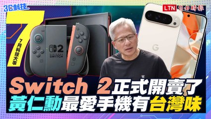 【七月科技大事】Switch 2正式開賣了！黃仁勳最愛手機很有台灣味