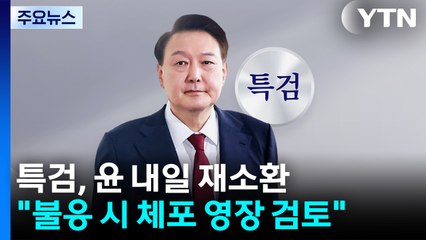 김건희 특검, 윤 내일 재소환..."불응 시 체포 영장 검토" / YTN