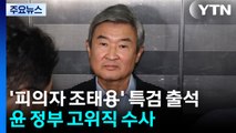 '피의자 조태용' 특검 출석...윤 정부 고위직 수사 속도 / YTN
