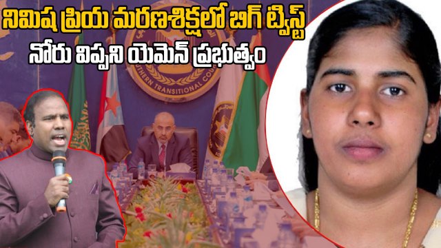 Nimisha Priya ఉరిపై అనూహ్య ట్విస్ట్ | Govt Rejects Yemen Reports | MEA Official Statement