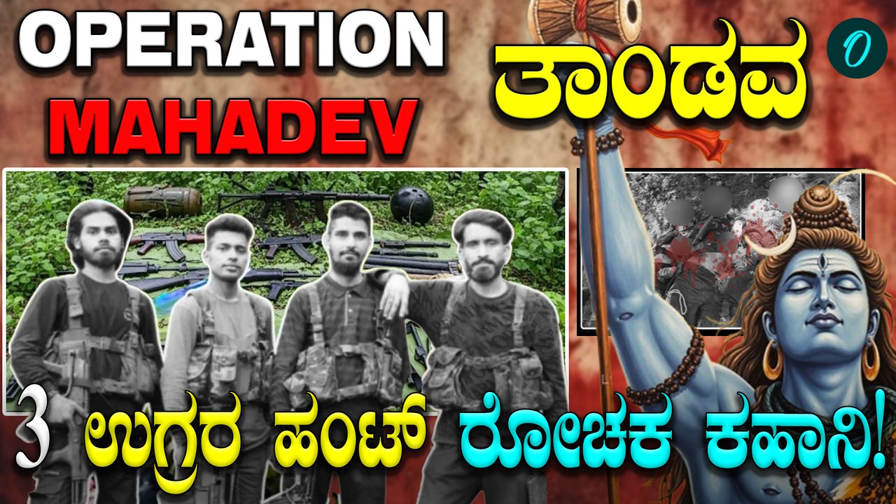 Operation Mahadev! ಭಾರತೀಯ ಸೇನೆಯ ಕಾರ್ಯಾಚರಣೆ ಹೇಗಿತ್ತು ?