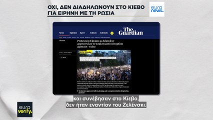Euroverify: Ψεύτικο βίντεο με διαμαρτυρία κατά του Ζελένσκι για την άρνηση ειρηνευτικής συμφωνίας