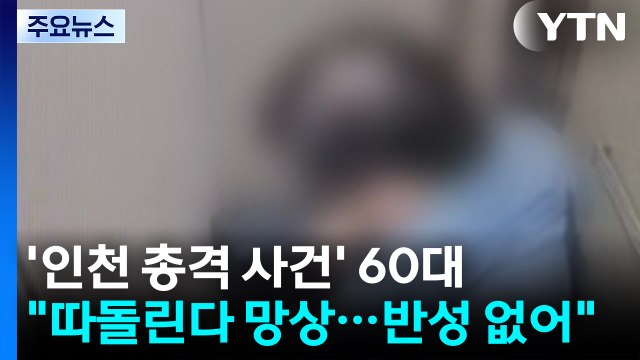 '인천 총격 사건' 60대 나만 따돌린다 망상...반성 없어 / YTN