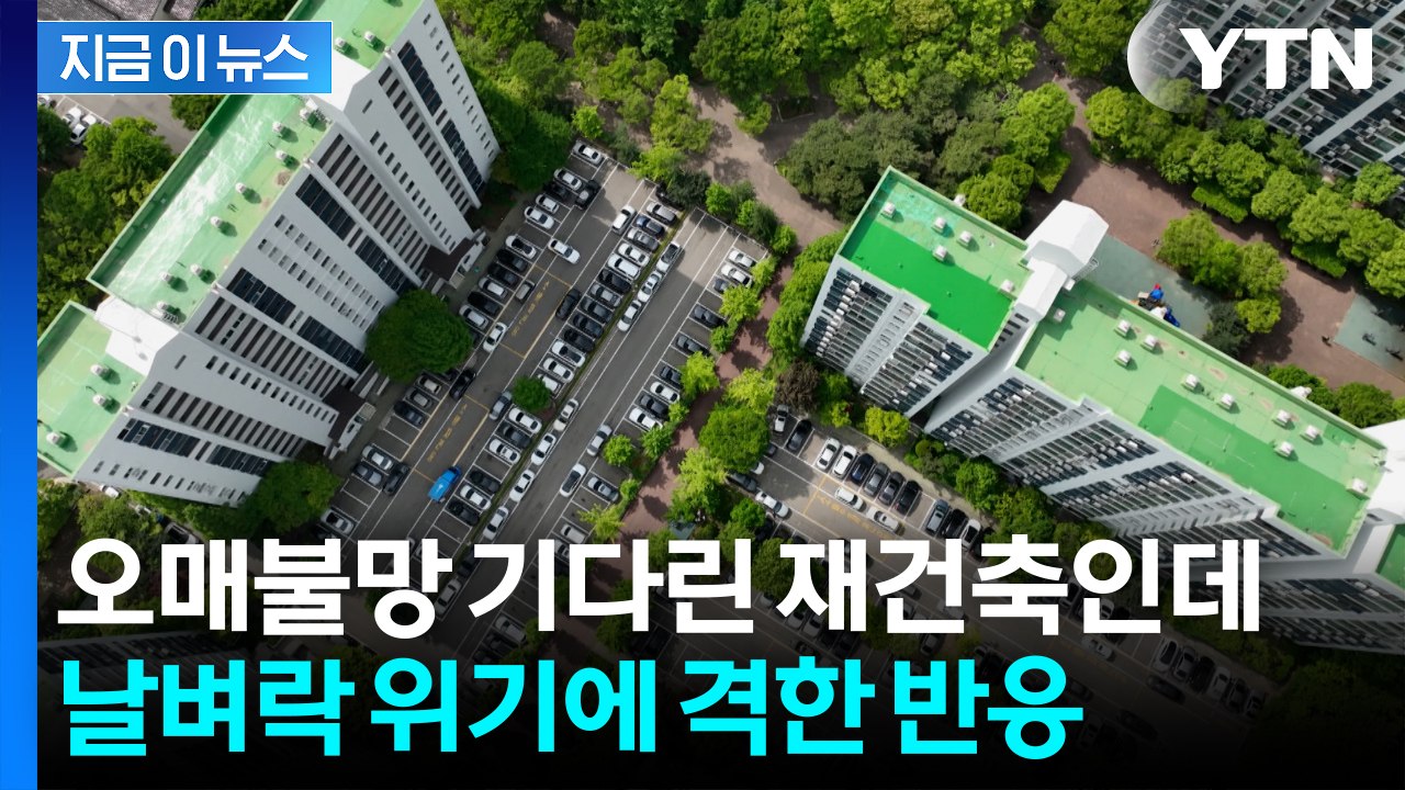 "김포공항을 옮겨"...재건축 좌초 위기에 목동 주민들 '반발' [지금이뉴스] / YTN