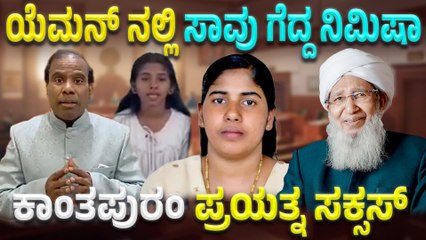 Nimisha Priya ದಂಡನೆಯನ್ನು ರದ್ದು ಮಾಡಿದ ಯೆಮನ್ ಸರ್ಕಾರ! ಸಾವು ಗೆದ್ದ ಕೇರಳದ ನರ್ಸ್