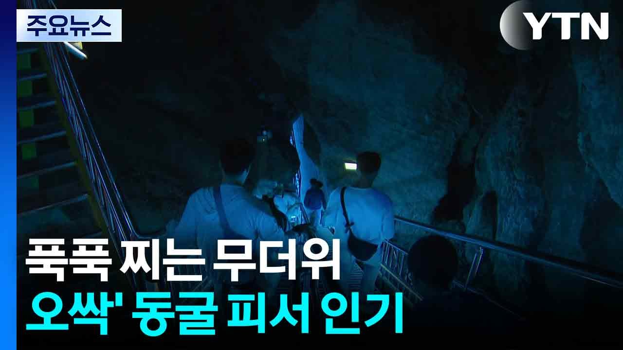 푹푹 찌는 무더위...'오싹' 동굴 피서 인기 / YTN